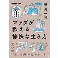 ブッダが教える愉快な生き方　学びのきほん / 藤田　一照　著 | 京都 大垣書店オンライン