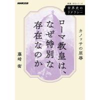 ローマ教皇は、なぜ特別な存在なのか　カノ / 藤崎衛 | 京都 大垣書店オンライン