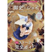 韓国ドラマ「御史とジョイ」公式ガイドブック | 京都 大垣書店オンライン