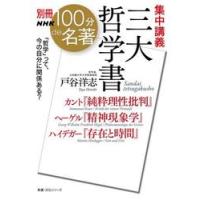別冊ＮＨＫ１００分ｄｅ名著　集中講義　三 / 戸谷洋志 | 京都 大垣書店オンライン