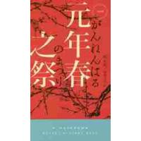 元年春之祭 / 陸　秋槎　著 | 京都 大垣書店オンライン