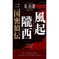 風起隴西　三国密偵伝 / 馬伯庸 | 京都 大垣書店オンライン
