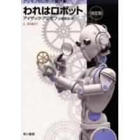 われはロボット　決定版 / Ｉ．アシモフ　著 | 京都 大垣書店オンライン