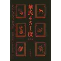 華氏４５１度　新訳版 / Ｒ．ブラッドベリ　著 | 京都 大垣書店オンライン