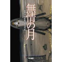 無情の月　上 / メアリ・ロビネット・ | 京都 大垣書店オンライン