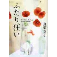 ふたり狂い / 真梨　幸子　著 | 京都 大垣書店オンライン