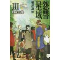 怨讐星域　　　３　約束の地 / 梶尾　真治　著 | 京都 大垣書店オンライン