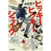 ヒッキーヒッキーシェイク / 津原　泰水　著 | 京都 大垣書店オンライン