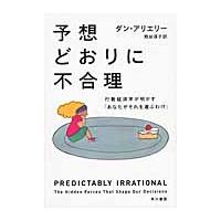 予想どおりに不合理　行動経済学が明かす「あなたがそれを選ぶわけ」 / Ｄ．アリエリー　著 | 京都 大垣書店オンライン