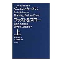 ファスト＆スロー　あなたの意思はどのように決まるか？　上 / Ｄ．カーネマン　著 | 京都 大垣書店オンライン