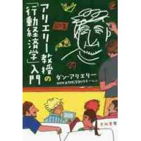 アリエリー教授の「行動経済学」入門 / Ｄ．アリエリー　著 | 京都 大垣書店オンライン