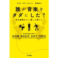 誰が音楽をタダにした？　巨大産業をぶっ潰した男たち / Ｓ．ウィット　著 | 京都 大垣書店オンライン