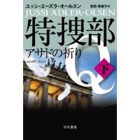 特捜部Ｑ−アサドの祈り−　下 / Ｊ．Ａ．オールスン | 京都 大垣書店オンライン