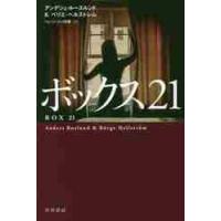 ボックス２１ / Ａ．ルースルンド　著 | 京都 大垣書店オンライン