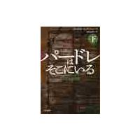 パードレはそこにいる　下 / Ｓ．ダツィエーリ　著 | 京都 大垣書店オンライン