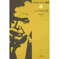 グレアム・グリーン全集　１５ / グレアム・グリーン／著 | 京都 大垣書店オンライン