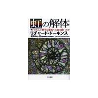 虹の解体　いかにして科学は驚異への扉を開いたか / Ｒ．ドーキンス | 京都 大垣書店オンライン