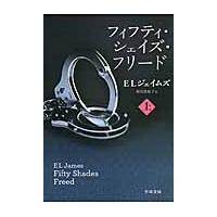 フィフティ・シェイズ・フリード　上 / Ｅ．Ｌ．ジェイムズ | 京都 大垣書店オンライン