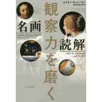 観察力を磨く　名画読解 / Ａ．Ｅ．ハーマン　著 | 京都 大垣書店オンライン