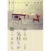 ひとの気持ちが聴こえたら　私のアスペルガー治療記 / Ｊ．Ｅ．ロビンソン | 京都 大垣書店オンライン