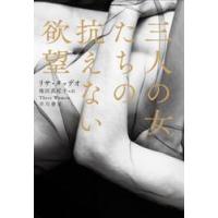 三人の女たちの抗えない欲望 / リサ・タッデオ　著 | 京都 大垣書店オンライン