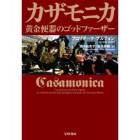 カザモニカ　黄金便器のゴッドファーザー / Ｆ．ブルフォン　著 | 京都 大垣書店オンライン