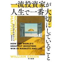 一流投資家が人生で一番大切にしていること / ウィリアム・グリーン | 京都 大垣書店オンライン