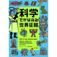 科学でかなえる世界征服 / ライアン・ノース | 京都 大垣書店オンライン