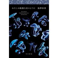 わたしは孤独な星のように / 池澤春菜 | 京都 大垣書店オンライン