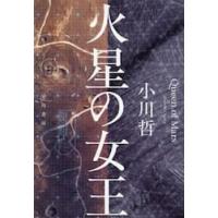 火星の女王 / 小川哲 | 京都 大垣書店オンライン
