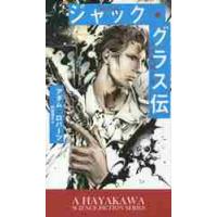 ジャック・グラス伝−宇宙的殺人者− / アダム・ロバーツ | 京都 大垣書店オンライン