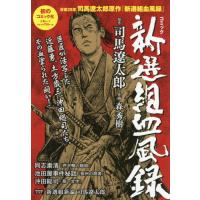 コミック　新選組血風録 / 森　秀樹　画 | 京都 大垣書店オンライン