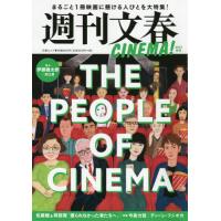 週刊文春ＣＩＮＥＭＡ！　２０２１秋号 | 京都 大垣書店オンライン