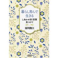 暮らし育んで生きる　しあわせ招く言葉見つけて / 須川　俊江　著 | 京都 大垣書店オンライン