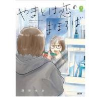 やまとは恋のまほろば　７ / 浜谷みお | 京都 大垣書店オンライン
