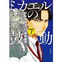 ミカエルの鼓動　下 / 柚月裕子 | 京都 大垣書店オンライン