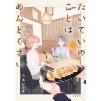 たいていのことはめんどくさい　２ / 六多いくみ | 京都 大垣書店オンライン