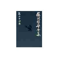 藤沢周平全集　第二十四巻 / 藤沢　周平 | 京都 大垣書店オンライン