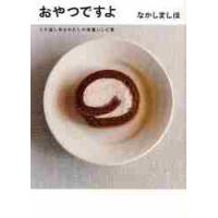 おやつですよ　くり返し作るわたしの定番レシピ集 / なかしま　しほ　著 | 京都 大垣書店オンライン