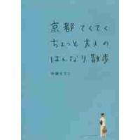 京都てくてくちょっと大人のはんなり散歩 / 伊藤　まさこ　著 | 京都 大垣書店オンライン