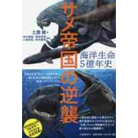 海洋生命５億年史　サメ帝国の逆襲 / 土屋　健　著 | 京都 大垣書店オンライン