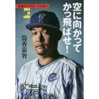 空に向かってかっ飛ばせ！　未来のアスリートたちへ　ｐａｒａ　ｌａ　ｃａｌｌｅ / 筒香　嘉智　著 | 京都 大垣書店オンライン