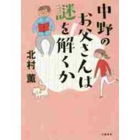 中野のお父さんは謎を解くか / 北村　薫　著 | 京都 大垣書店オンライン