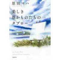 美しき愚かものたちのタブロー / 原田　マハ　著 | 京都 大垣書店オンライン