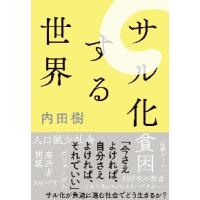 サル化する世界 / 内田　樹　著 | 京都 大垣書店オンライン