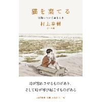 猫を棄てる　父親について語るとき / 村上　春樹　著 | 京都 大垣書店オンライン