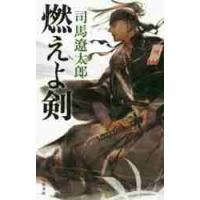 燃えよ剣　新装版 / 司馬　遼太郎　著 | 京都 大垣書店オンライン