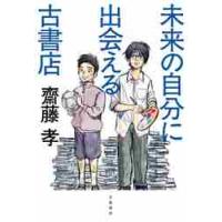 未来の自分に出会える古書店 / 齋藤　孝　著 | 京都 大垣書店オンライン