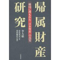 帰属財産研究 / 李　大根　著 | 京都 大垣書店オンライン