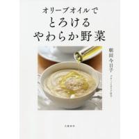 オリーブオイルでとろけるやわらか野菜 / 朝田　今日子　著 | 京都 大垣書店オンライン